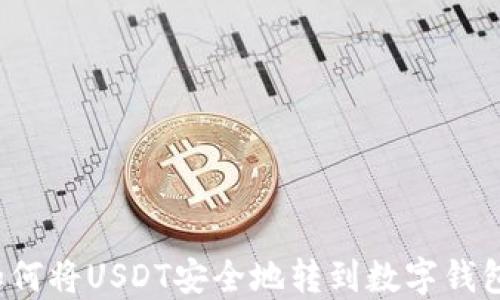 
如何将USDT安全地转到数字钱包？