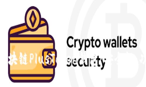 全面解析区块链PlusToken钱包:安全性、功能与影响