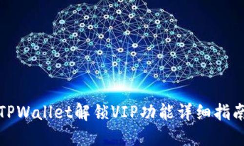 TPWallet解锁VIP功能详细指南