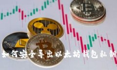 如何安全导出以太坊钱包私钥