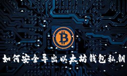 如何安全导出以太坊钱包私钥