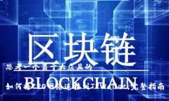 思考一个易于大众且的如何将CRO网络连接到TPWa