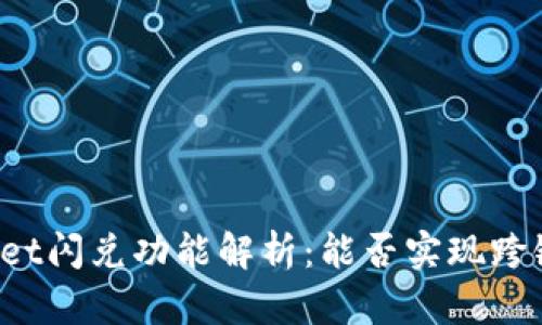 TPWallet闪兑功能解析:能否实现跨链交易?