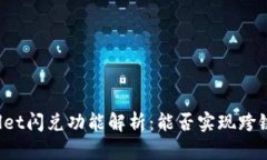 TPWallet闪兑功能解析：能否实现跨链交易？