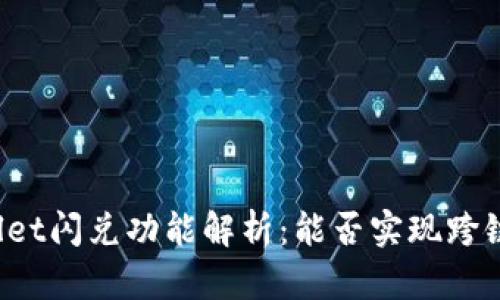 TPWallet闪兑功能解析:能否实现跨链交易?