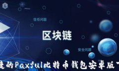 安全便捷的Paxful比特币钱包安卓版下载指南