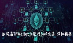 如何在TPWallet上进行BAG交易：详细指南