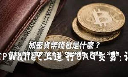 如何在TPWallet上进行BAG交易:详细指南