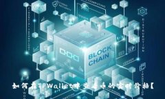 如何在TPWallet中查看币的实时价格？