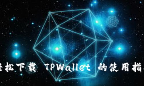 轻松下载 TPWallet 的使用指南