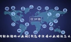 如何轻松转账以太坊？钱包中没有以太坊该怎么