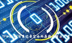 TPWallet交易记录空白的原因与解决方案