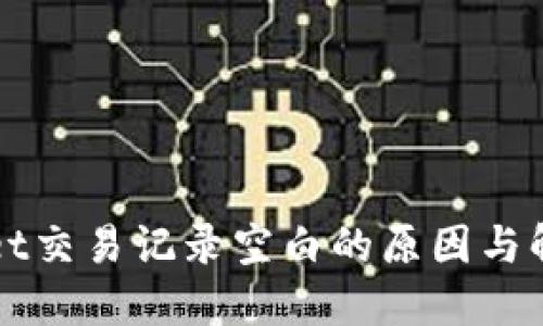 TPWallet交易记录空白的原因与解决方案
