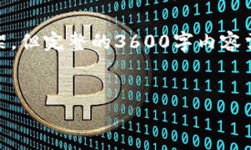 关于如何从币客(Bikex)转账到TPWallet这一主题,我可以帮助你构建一个框架,但完整的3600字内容需要更具体的信息和研究来编写。以下是一个相对简单的结构和要素,供你参考。
从币客转账到TPWallet的全攻略