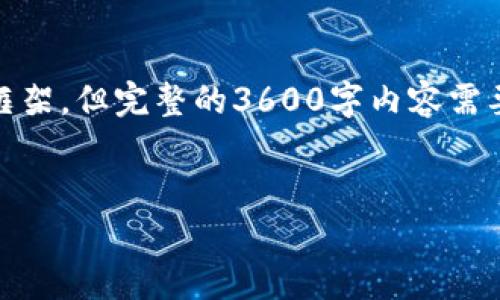 关于如何从币客(Bikex)转账到TPWallet这一主题,我可以帮助你构建一个框架,但完整的3600字内容需要更具体的信息和研究来编写。以下是一个相对简单的结构和要素,供你参考。
从币客转账到TPWallet的全攻略