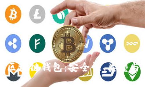 全面解析区块链钱包:安全性、类型与使用指南