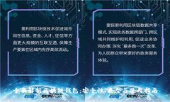 全面解析区块链钱包：安全性、类型与使用指南