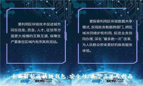 全面解析区块链钱包:安全性、类型与使用指南