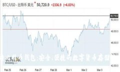 亚斯特比特币钱包：安全、便捷的数字货币存储