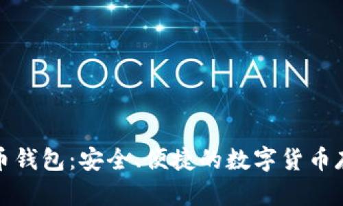 亚斯特比特币钱包:安全、便捷的数字货币存储解决方案