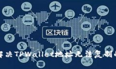 如何解决TPWallet地址无法复制的问题