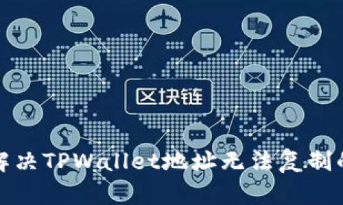 如何解决TPWallet地址无法复制的问题