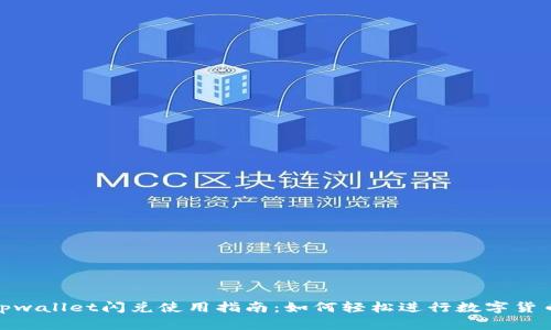 企标tpwallet闪兑使用指南:如何轻松进行数字货币转换