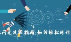 企标tpwallet闪兑使用指南：如何轻松进行数字货币