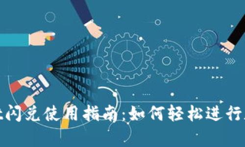 企标tpwallet闪兑使用指南:如何轻松进行数字货币转换