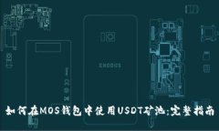 如何在MOS钱包中使用USDT矿池：完整指南
