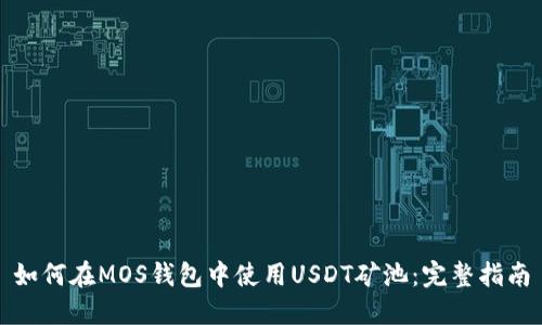 如何在MOS钱包中使用USDT矿池:完整指南