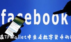   如何在TPWallet中查看数字货币的K线图