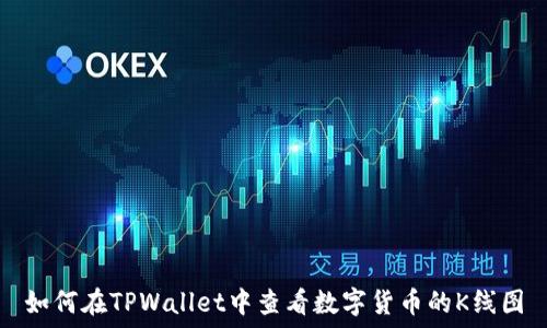如何在TPWallet中查看数字货币的K线图
