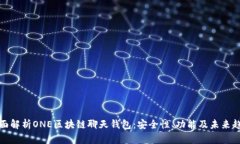 全面解析ONE区块链聊天钱包：安全性、功能及未