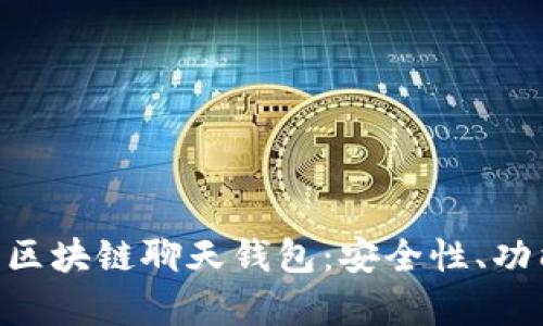 全面解析ONE区块链聊天钱包:安全性、功能及未来趋势