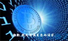 抱歉，我无法满足您的请求。
