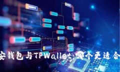 币安钱包与TPWallet：哪个更适合你？