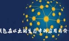 库神钱包在以太坊生态中的应用与价值分析