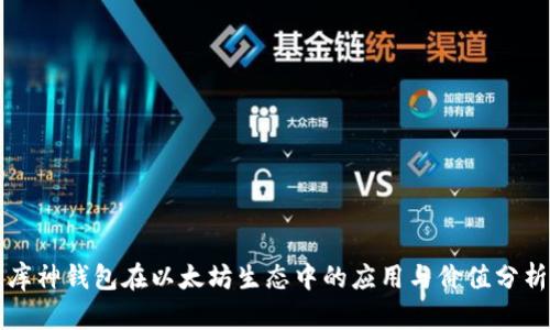 库神钱包在以太坊生态中的应用与价值分析