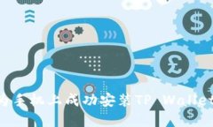如何在华为手机上成功安装TP Wallet：详细指南