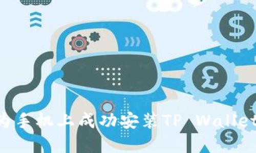 如何在华为手机上成功安装TP Wallet:详细指南