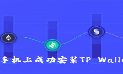 如何在华为手机上成功安装TP Wallet:详细指南