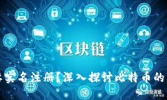 比特币钱包是否需要实名注册？深入探讨比特币