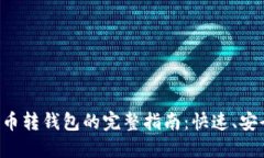 以太坊币转钱包的完整指南：快速、安全、高效