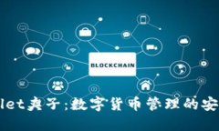 TPWallet夹子：数字货币管理的安全助手
