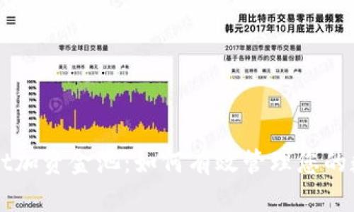 TPWallet加资金池:如何有效管理您的数字资产