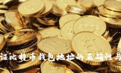 如何验证比特币钱包地址的正确性与安全性