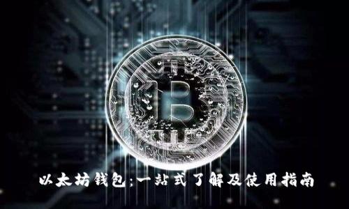 以太坊钱包:一站式了解及使用指南