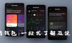 以太坊钱包：一站式了解及使用指南