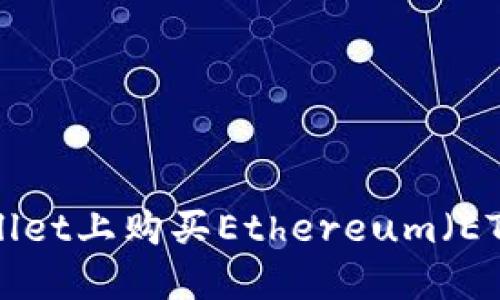 如何在TPWallet上购买Ethereum(ETH):详细指南